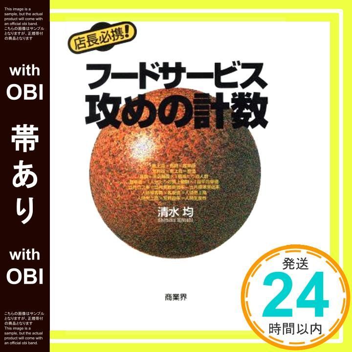 帯あり 店長必携!フードサービス攻めの計数 Jul 15 1994 均 清水_07