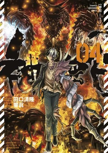 [新品]神蛇 (1-4巻 最新刊)