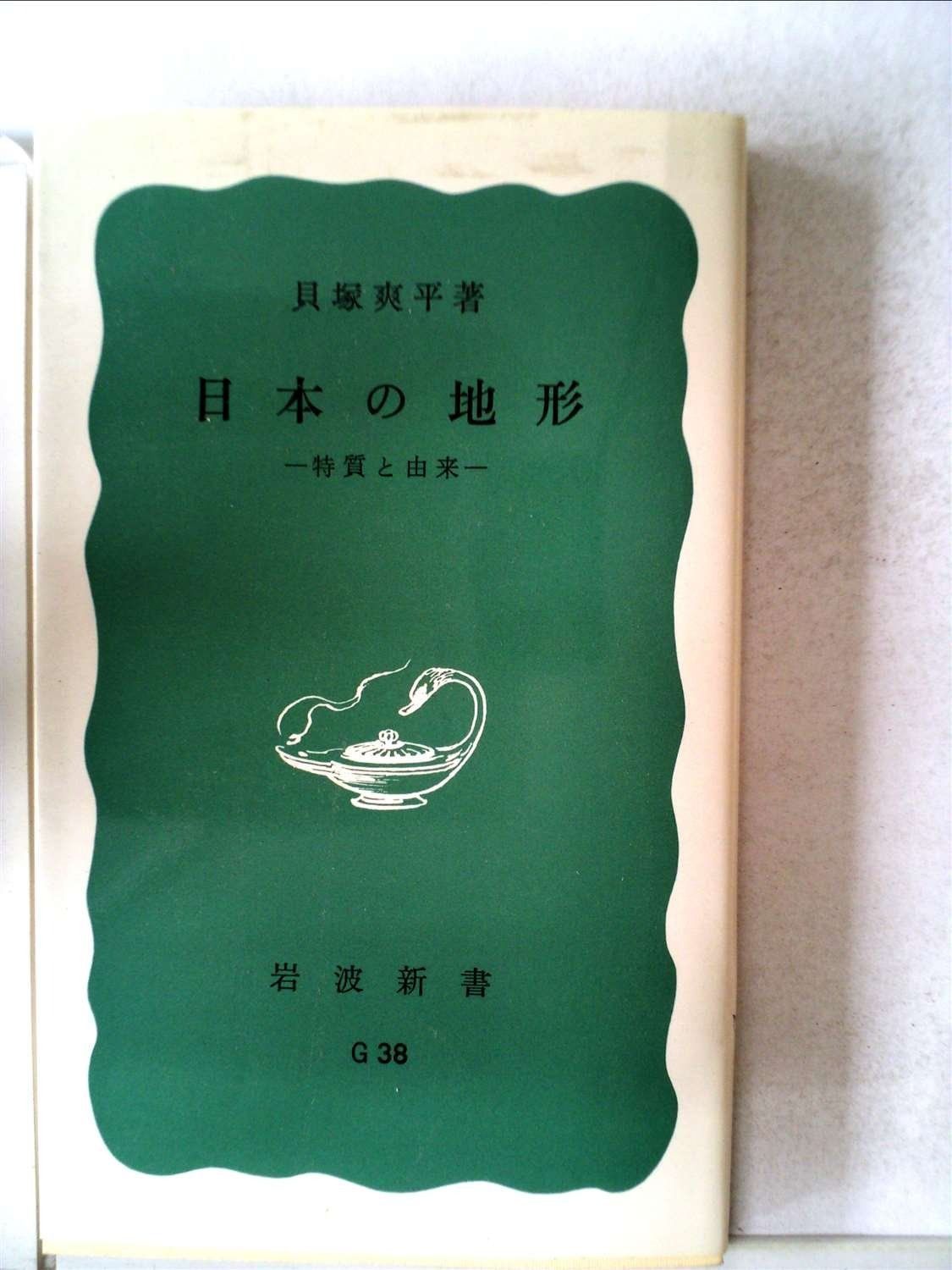 日本の地形―特質と由来 (1977年) (岩波新書)