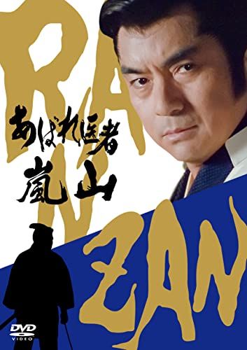 あばれ医者嵐山 [DVD](品)