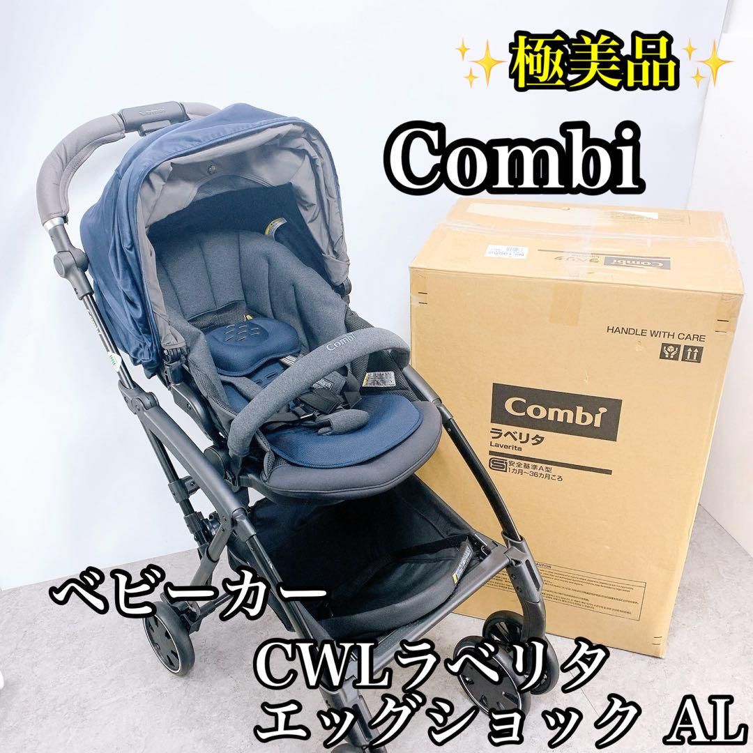 極美品 Combi コンビ CWLラベリタエッグショック AL ベビーカー 極美品 Combi コンビ CWLラベリタエッグショック AL ベビーカー