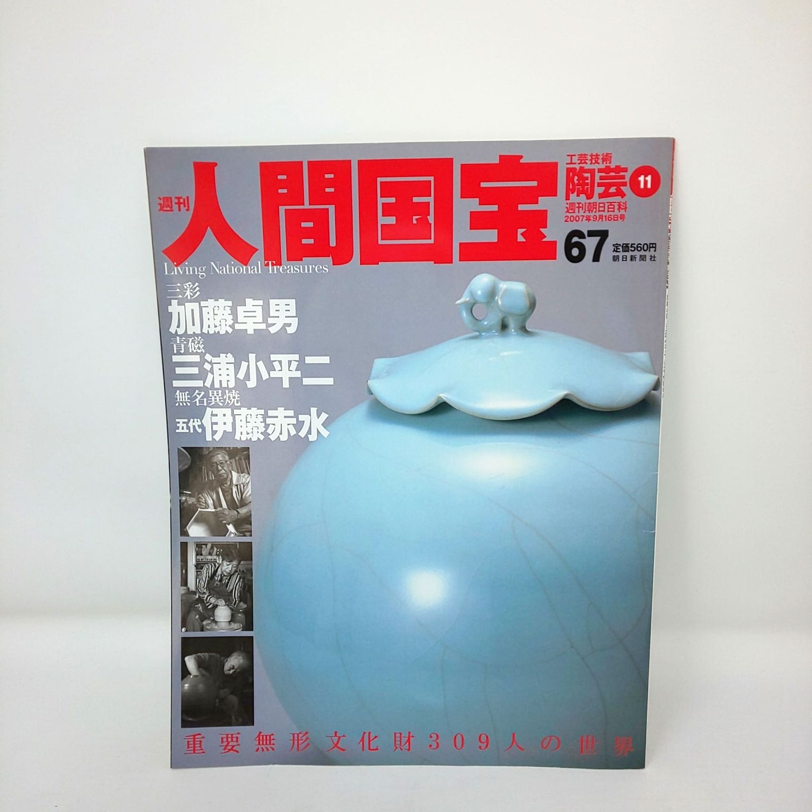 絶版 週刊 人間国宝 67 工芸技術 陶芸11 加藤卓男 三浦小平二 伊藤赤水