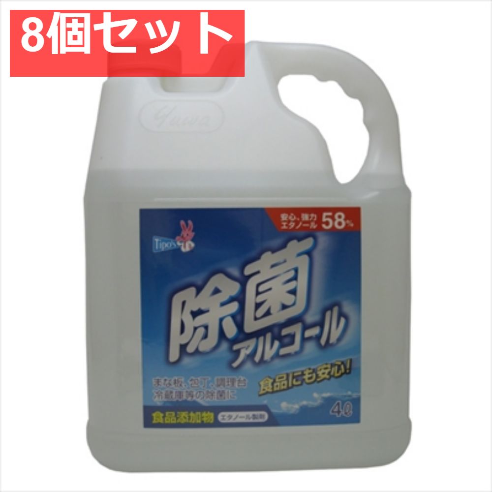 食品添加物 除菌アルコール 4L 8個セット