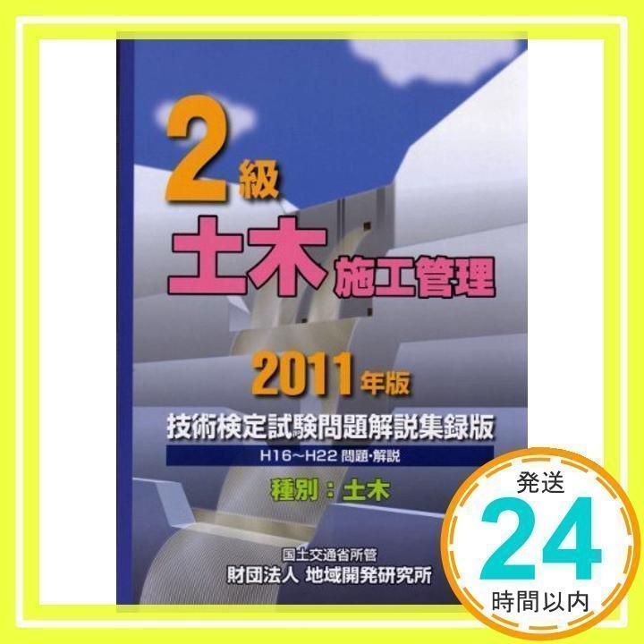 2級土木施工管理技術検定試験問題解説集録版 2011年版 [書籍]