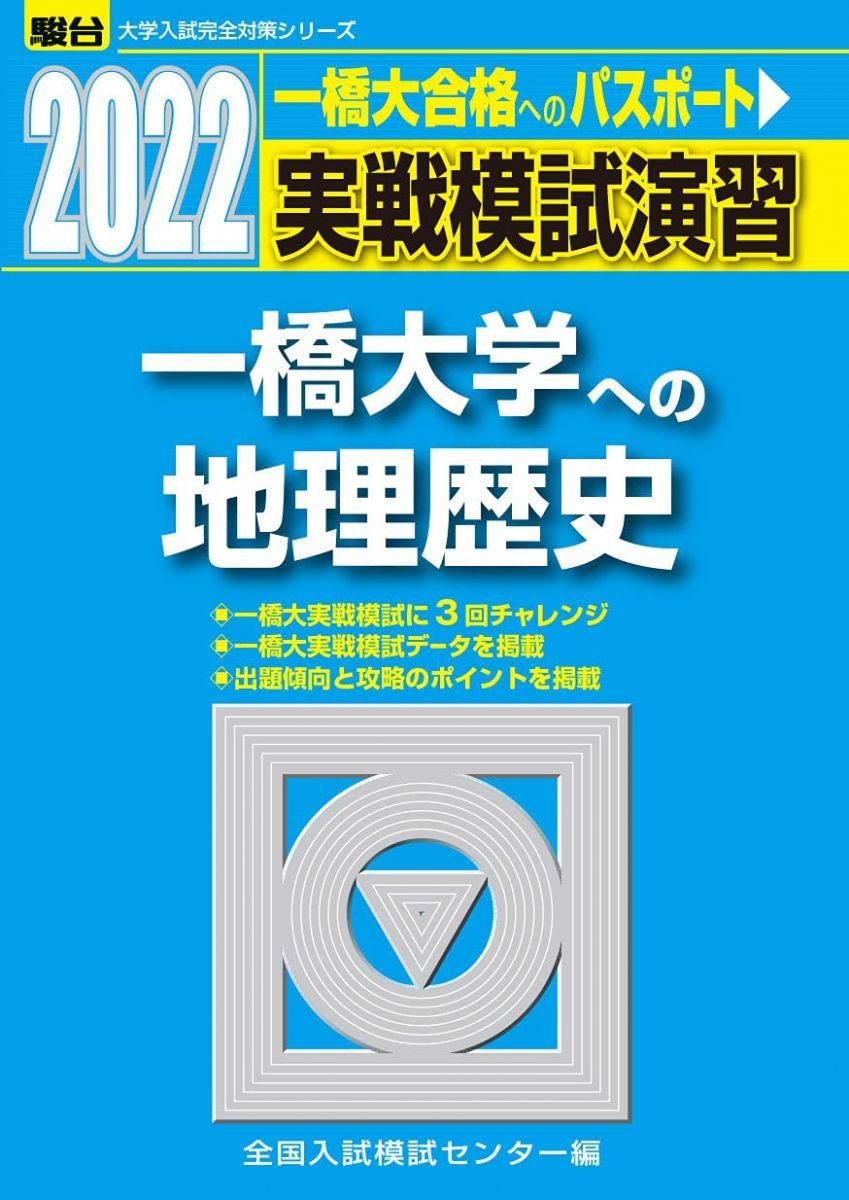 2022-一橋大学への地理歴史 (大学入試完全対策シリーズ)