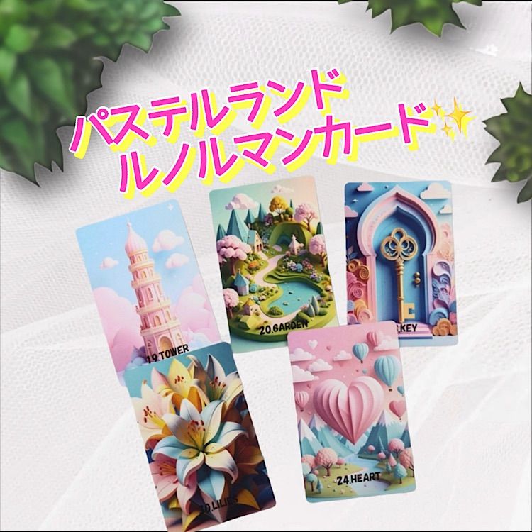 訳アリ特価】 パステルランド ルノルマンカード ❤︎ オリジナル