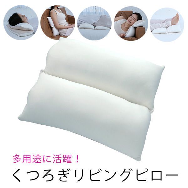 クッション 足枕 腰枕 くつろぎ リビング ピロー 枕 折り曲げ式 ナイトケア まくら ストレッチ生地 背中当て 腰当て ウレタン ビーズ 洗濯OK
