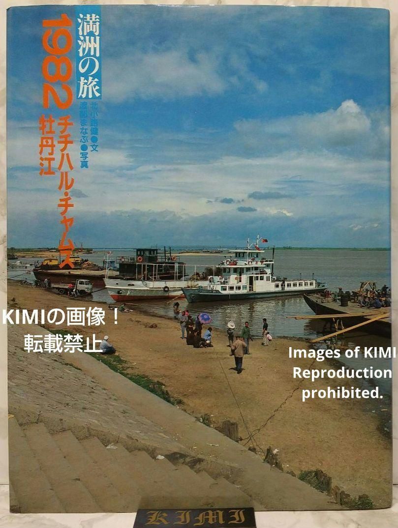 1982 チチハル チャムス 牡丹江 満州の旅 単行本 1982 北小路健,渡部 1982 チチハル チャムス 牡丹江 満州の旅 単行本 1982 北小路健