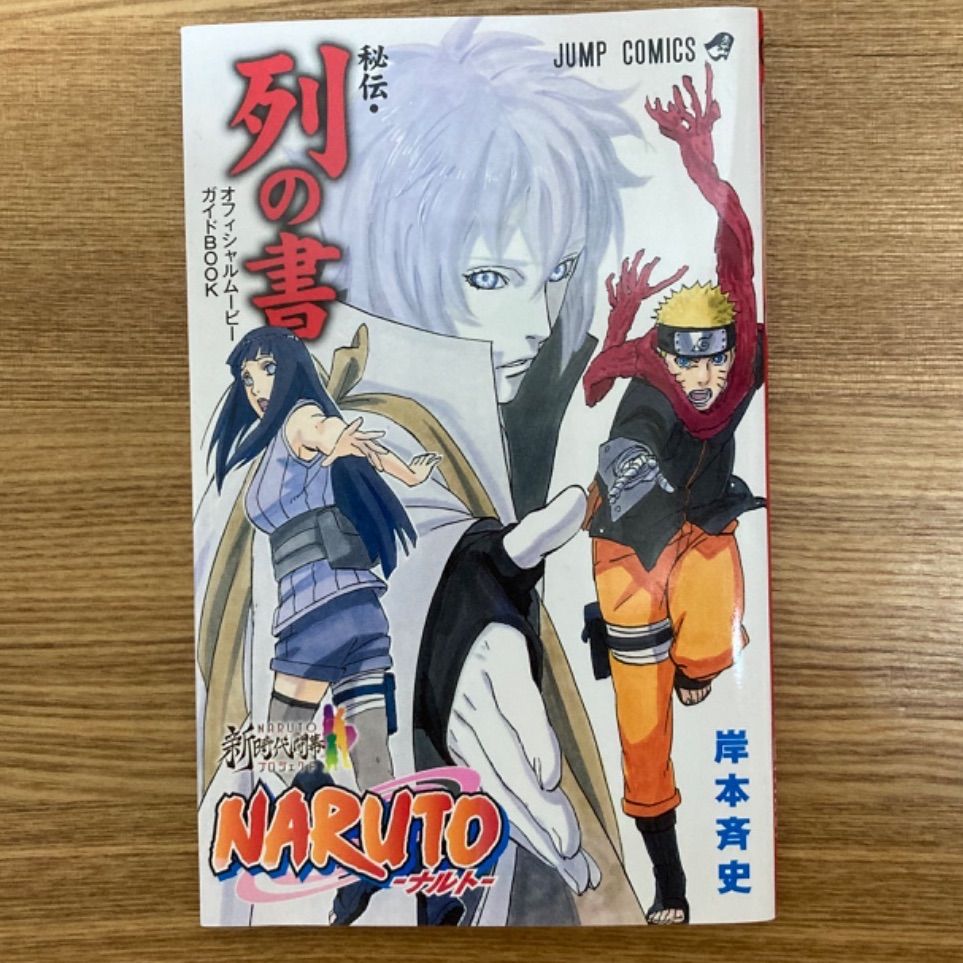 NARUTO-秘伝-列の書（映画入場者特典） - 少年漫画