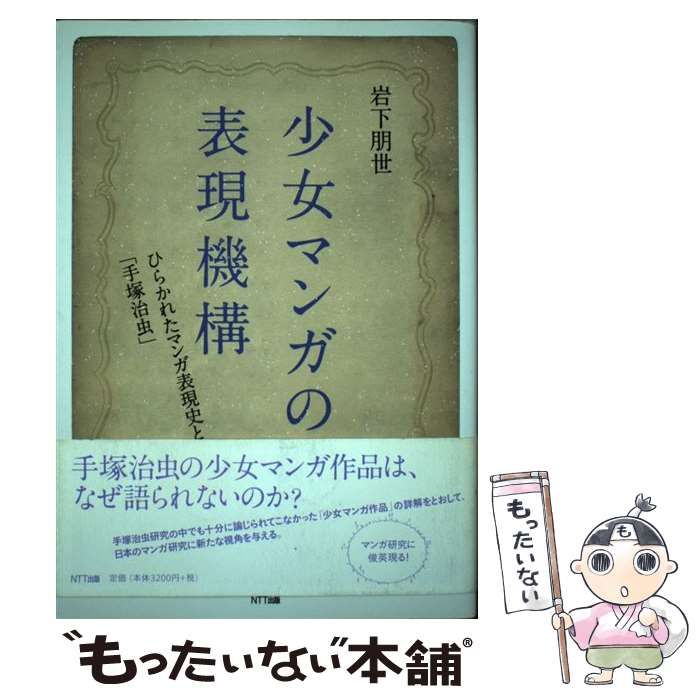 【中古】 少女マンガの表現機構 ひらかれたマンガ表現史と「手塚治虫」/ＮＴＴ出版/岩下朋世 中古】 少女マンガの表現機構 ひらかれたマンガ表現史と「手塚