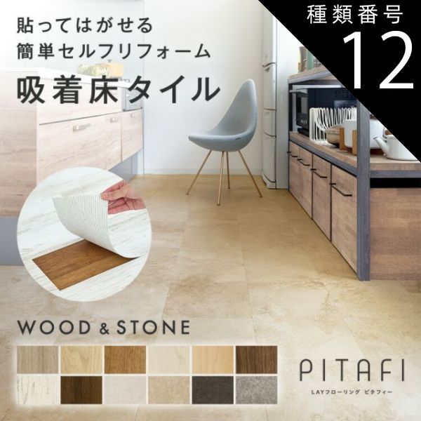 種類12 LPF711 ハードモルタル 東リ サンプル無料でお届け LAYフローリングピタフィー PITAFI 1ケース24枚入り | 賃貸OK かんたん施工 貼ってはがせる 簡単リフォーム