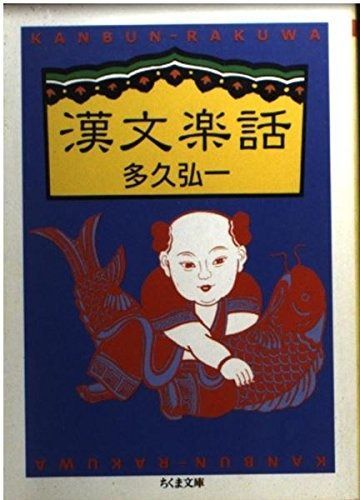 漢文楽話 (ちくま文庫 た 28-2)