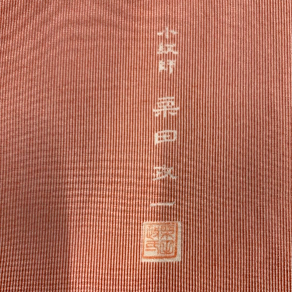 栗田政一 落款