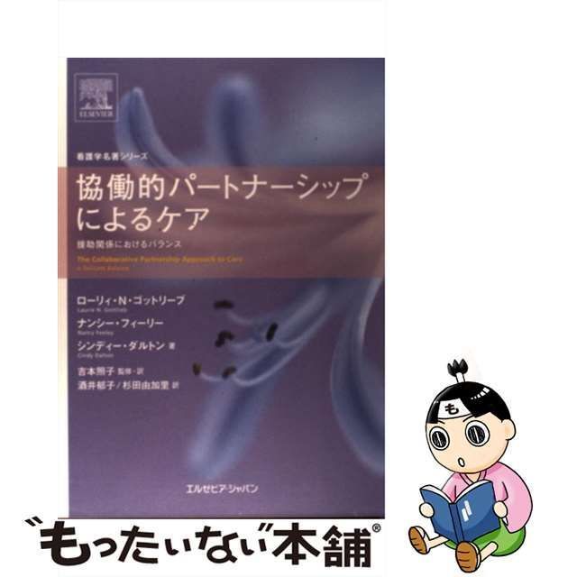 中古】 協働的パートナーシップによるケア 援助関係におけるバランス