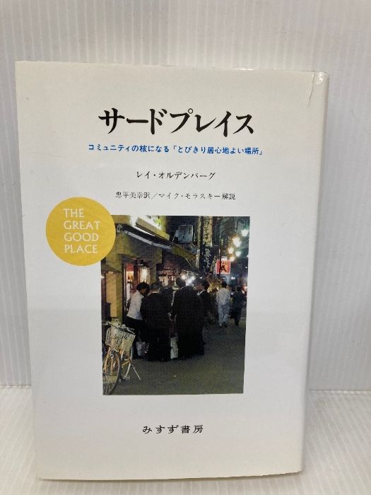 サードプレイス : コミュニティの核になる「とびきり居心地よい場所」 19d6bca89a0903af0a048f5315a51f