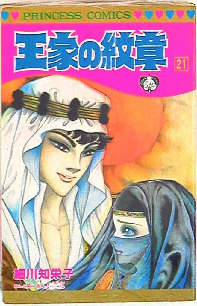 王家の紋章　1-70 細川知栄子　セット　まとめ 王家の紋章 コミック 1-70巻セット (秋田書店) | 細川智栄子