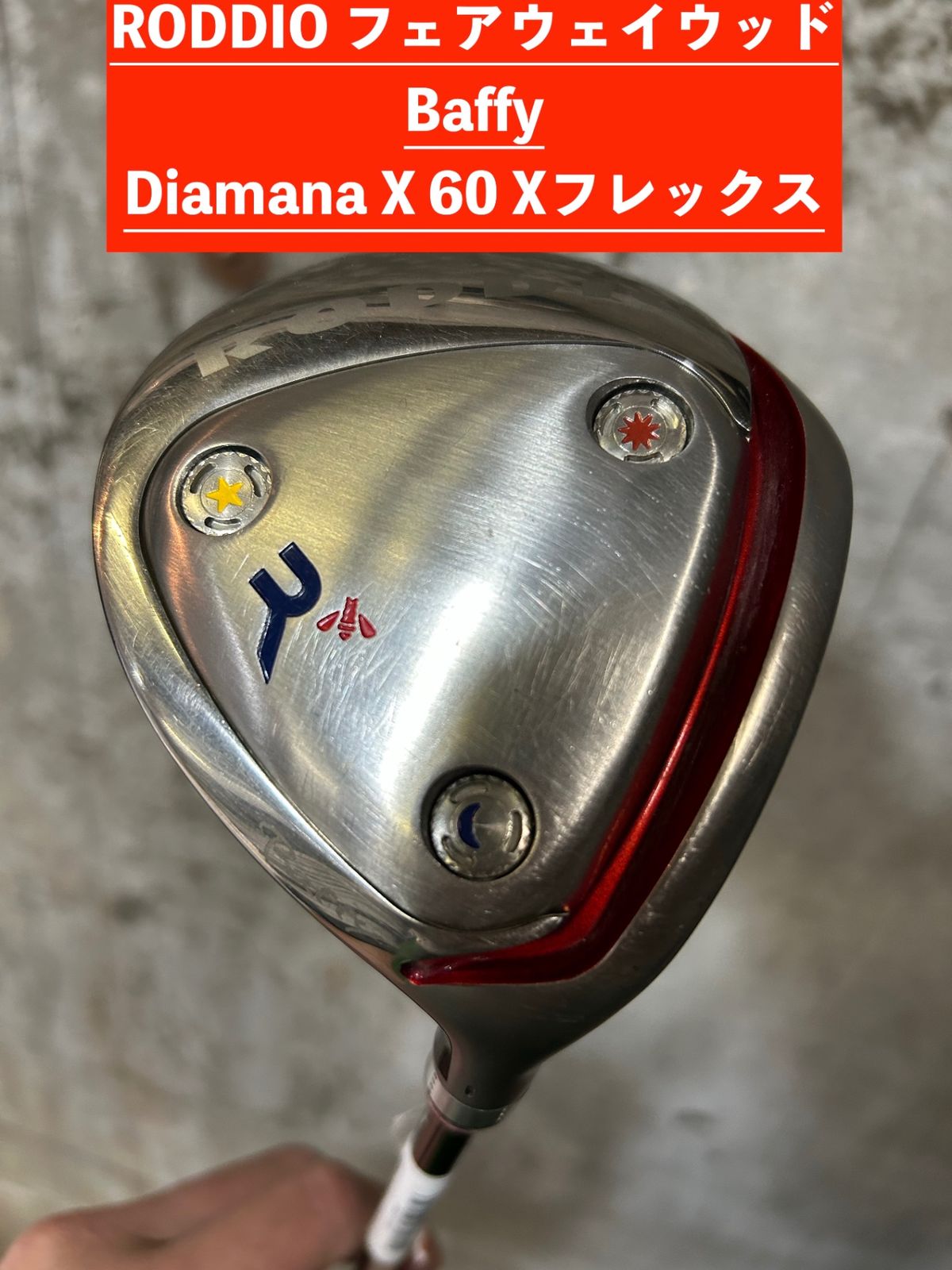 RODDIO 4w BAFFY Diamana X 60Sフレックス 中古 カバーあり