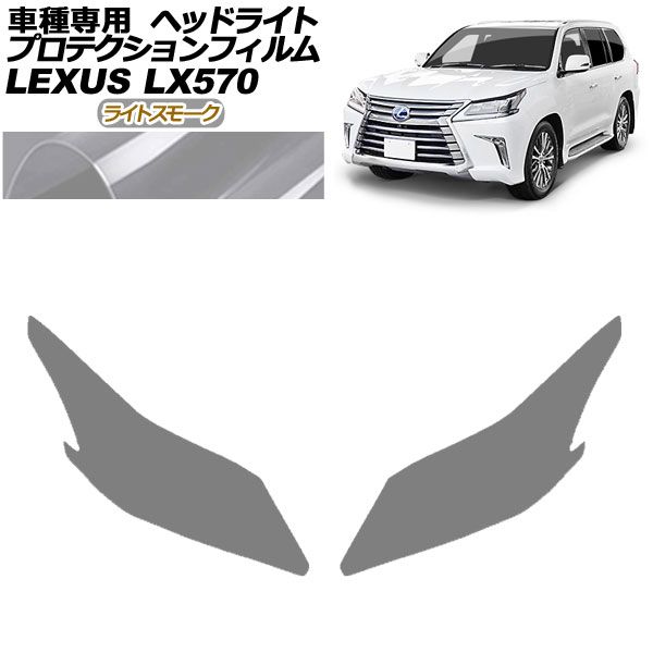 プロテクションフィルム ヘッドライト レクサス LX570 URJ201W 2015年09月～2021年10月 ライトスモーク 入数：1セット(左右) AP-PFHL0066-LSM01
