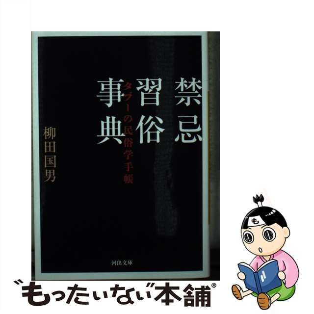 中古】 禁忌習俗事典 タブーの民俗学手帳 （河出文庫） / 柳田国男 / 河出書房新社 - メルカリ