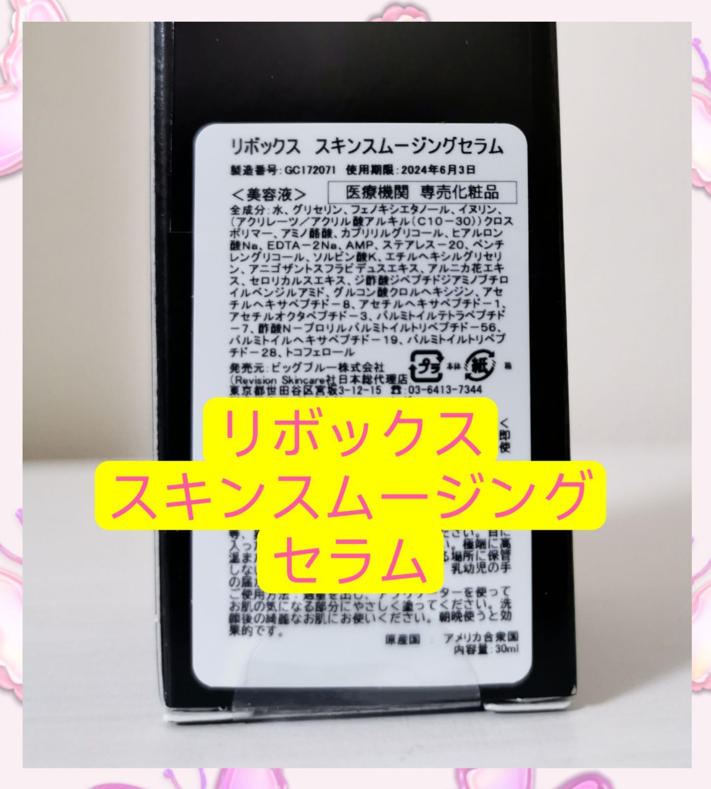 リボックス スキンスムージングセラム30mlリビジョン - メルカリ