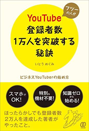 フツーの人がYouTube登録者数1万人を突破する秘訣 ~ビジネスYouTuberの始め方~／いとう めぐみ