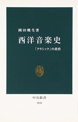 西洋音楽史: 「クラシック」の黄昏 (中公新書 1816)／岡田 暁生 - メルカリ