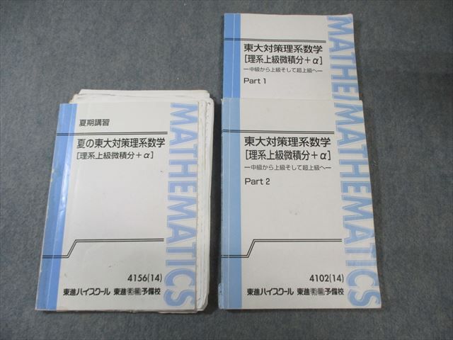 東進 東大対策理系数学[理系上級微積分＋α]Part1/2 テキスト通年セット 2014 計3冊 長岡恭史 023S0D 東進 東京大学 東大対策理系数学[理系上級微積分+α] Part1/2