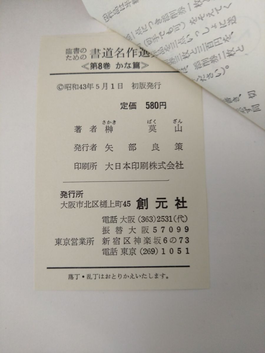 臨書のための書道名作選集 全巻セット／8巻揃 榊莫山／著 創元社