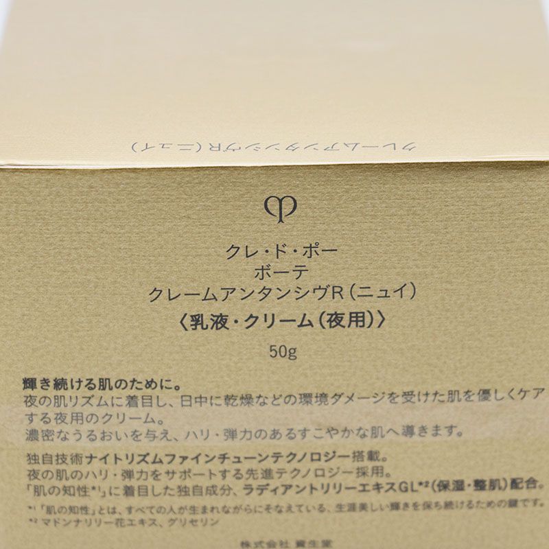 資生堂 クレ ド ポーボーテ クレームアンタンシヴR ニュイ 50 g CR 7-10-22-04