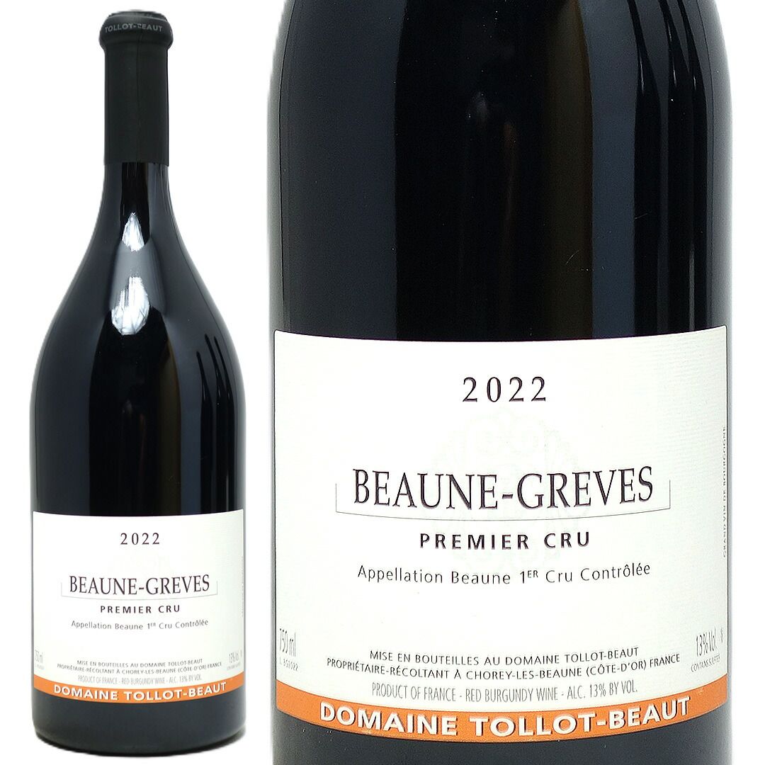 2022 ボーヌ プルミエ クリュ グレーヴ 750ml ドメーヌ トロ ボー 高