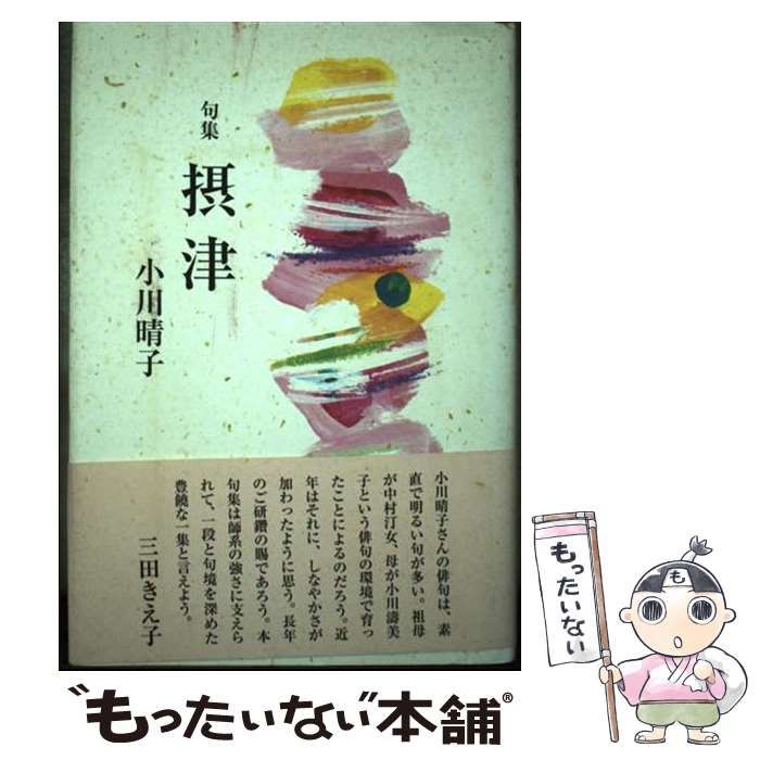 【中古】 摂津 句集/角川書店/小川晴子 中古】 摂津 句集 / 小川 晴子 / 角川書店 - メルカリ