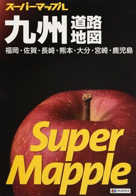 スーパーマップル 九州 道路地図 (ドライブ 地図 | マップル) 昭文社 地図 編集部