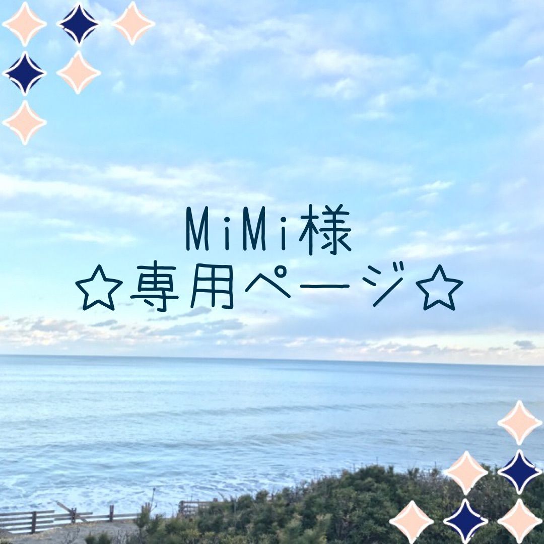 mimii様 ページ MiMi様 ☆専用ページ☆ - メルカリ