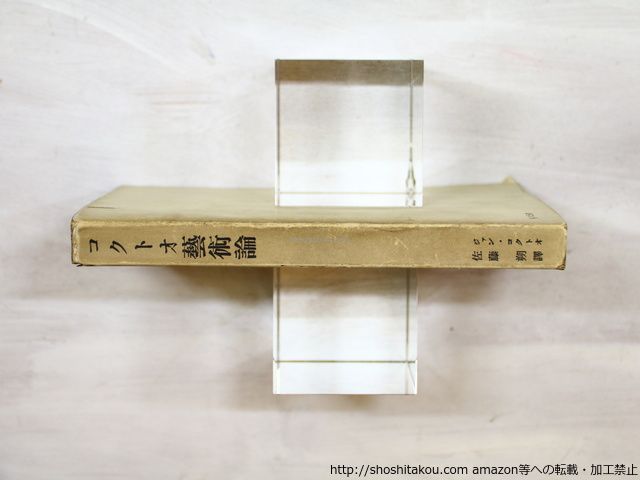 コクトオ藝術論 現代の藝術と批評叢書18/ジャン・コクト- 佐藤朔訳/厚生閣書店*35489 コクトオ藝術論 現代の芸術と批評叢書18(ジャン・コクトー著 現代の藝術と批評叢書18 by BASE 佐藤