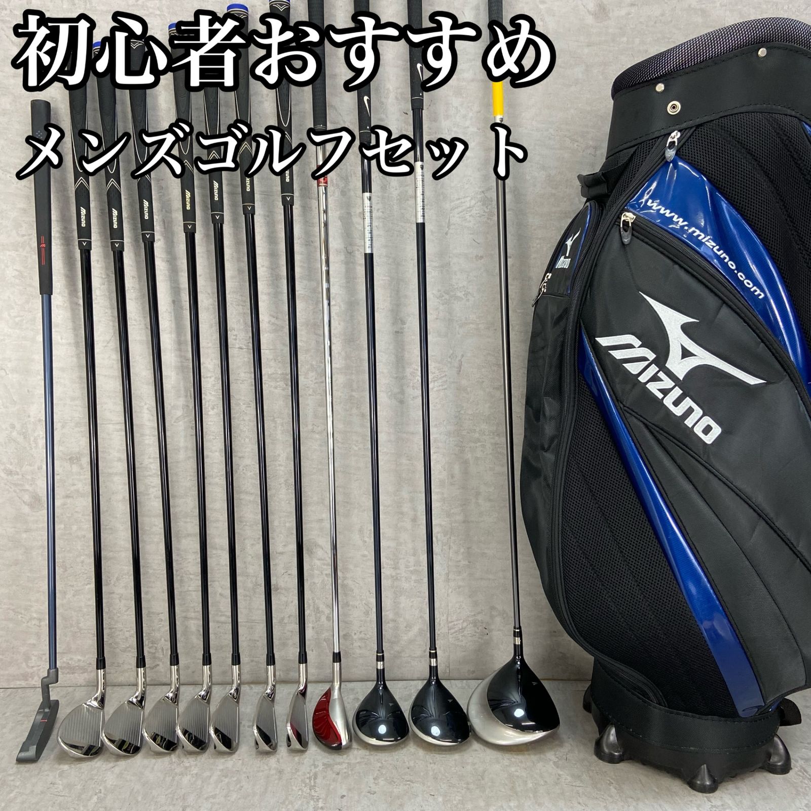NIKE　ナイキ　MIZUNO　ミズノ　メンズゴルフ12本セット　カーボン　右利き用　キャディバッグ　初心者おすすめ　入門用