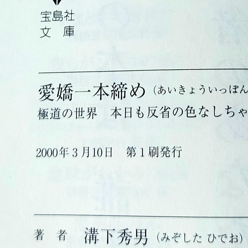 愛嬌一本締め - 極道の世界本日も反省の色なしちゃ (宝島社文庫