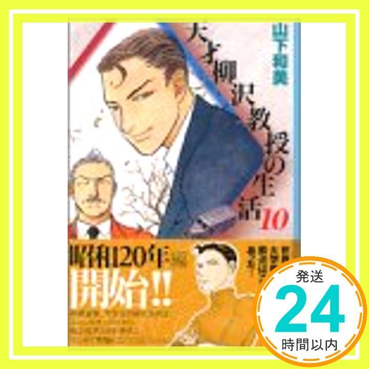 まんが【文庫版】天才　柳沢教授の生活　全17巻　山下和美　除菌済 天才柳沢教授の生活（17）』（山下 和美）｜講談社
