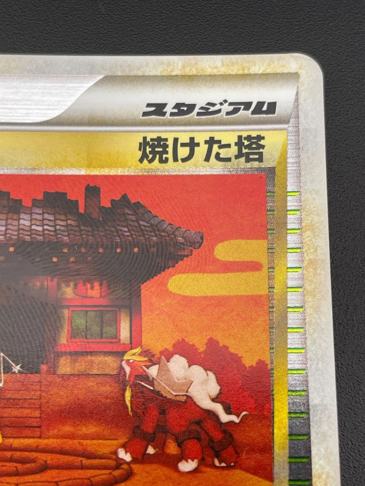 ポケモンカード 焼けた塔 アンリミテッド