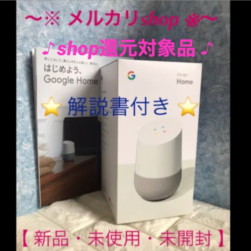 Google Home（解説書付き） - La vita luce 雑貨屋さん - メルカリ