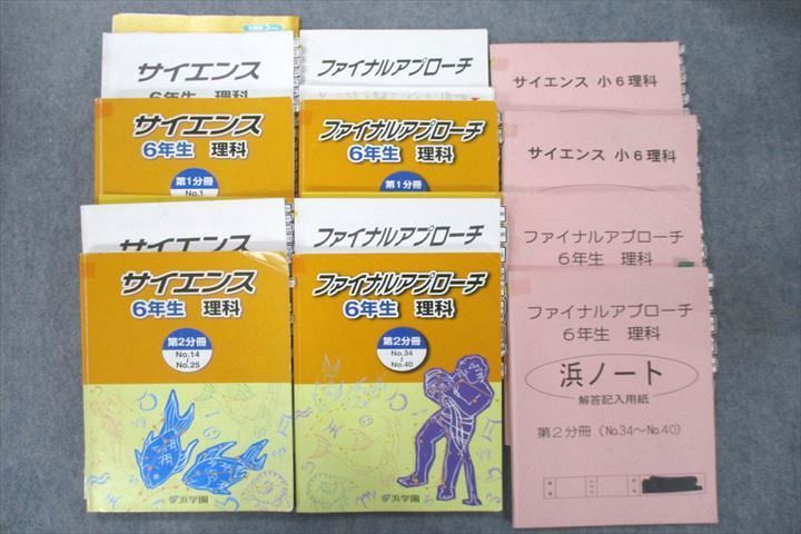 UT26-034 浜学園 6年生 サイエンス/ファイナルアプローチ 第1/2分冊 No