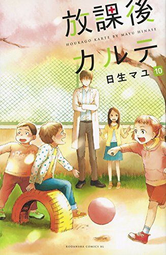 放課後カルテ　コミック　まとめ売り　日生マユ 放課後カルテ 1 / 日生マユ - 紀伊國屋書店ウェブストア