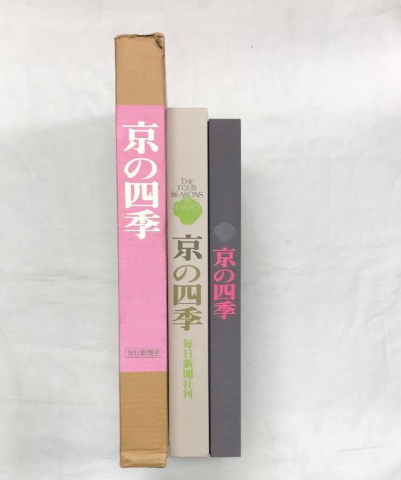 京の四季　毎日新聞社 図録】京の四季（豪華風景写真集） 発行：毎日新聞社 昭和52年