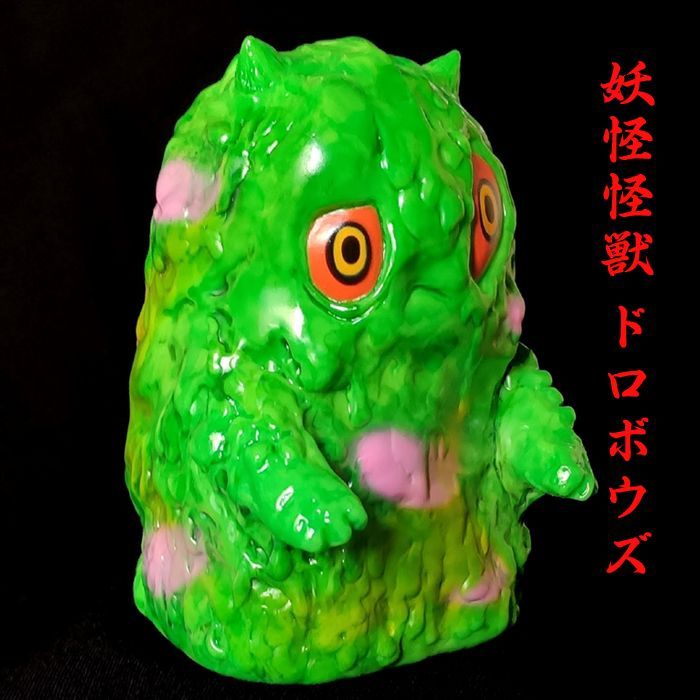 妖怪怪獣ドロボウズ ソフビ シール付き 妖怪怪獣ドロボウズ□ソフビ□新品□インディーズソフビ