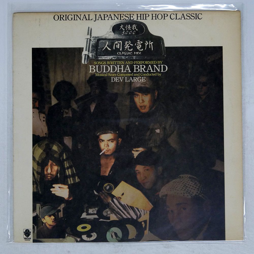 盤 イルマティックブッダエムシーズ|人間発電所 CLASSIC MIX | 大怪我3000|76RECORDS 7600008 12