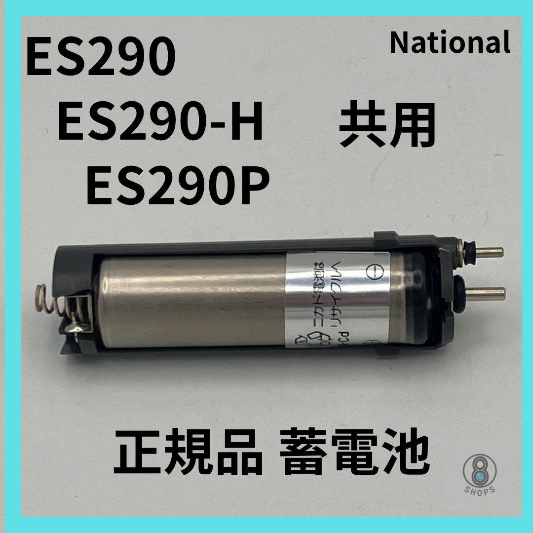 国内正規品【 交換用蓄電池 】パナソニック ウブ毛トリマー ES290 / ES290-H / ES290P 適合 ホームケア用 プロ用 電池交換  修理 産毛 うぶ毛 眉毛 耳毛 鼻毛 - メルカリ