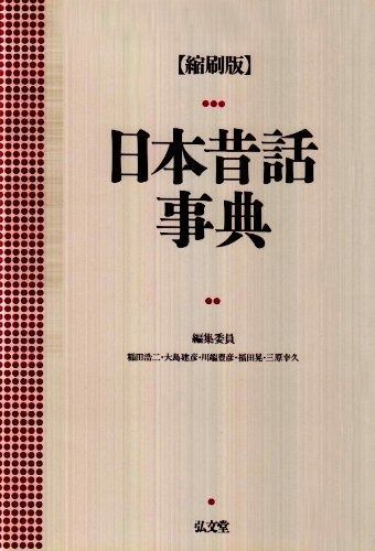 日本昔話事典 縮刷版