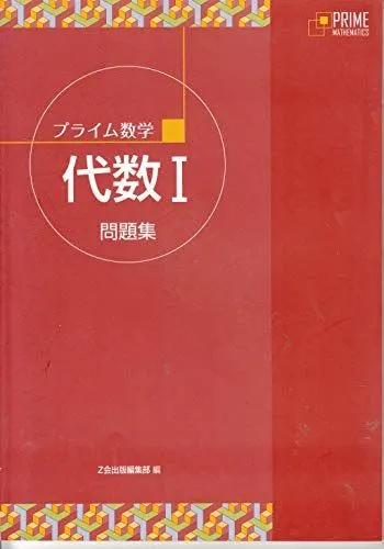 2026年最新】プライム数学 代数の人気アイテム - メルカリ