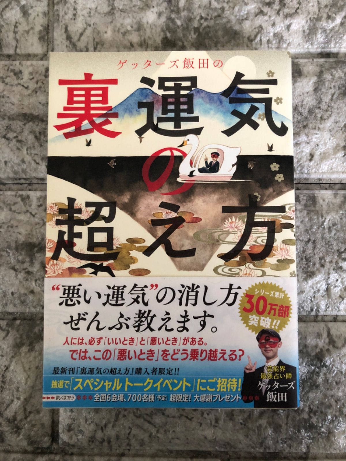 ゲッターズ飯田の裏運気の超え方 - 住まい