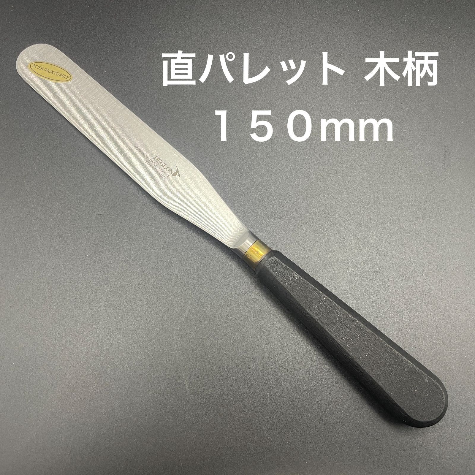 【新品・未使用】【絶版】ＤＥＧＬＯＮ 直パレット　木柄　１５０ｍｍ