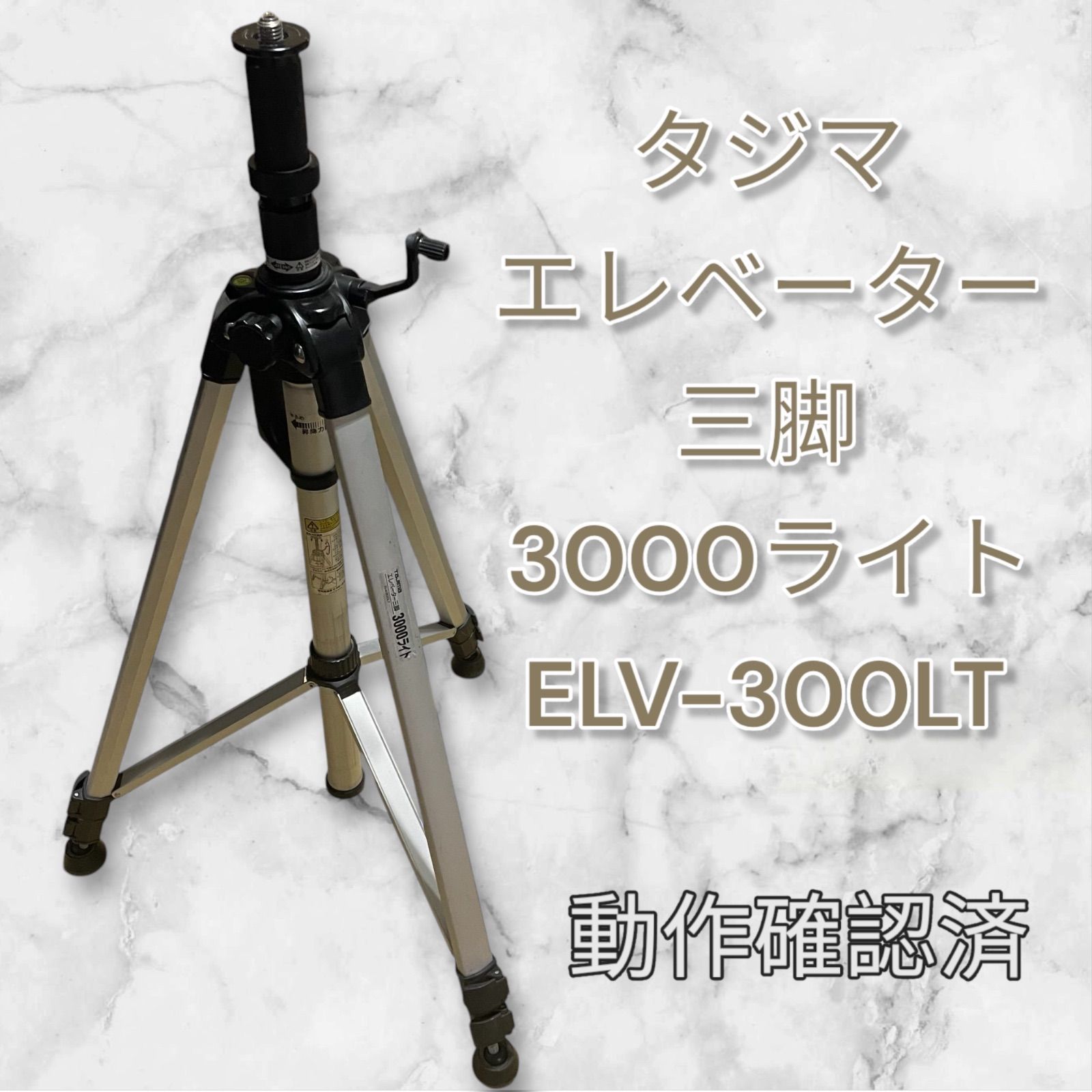 新品○ タジマ 高所用エレベーター三脚 ELV-300LT 3M 新品　三脚 : タジマ(Tajima) エレベーター三脚 3000 ライト 〈ELV
